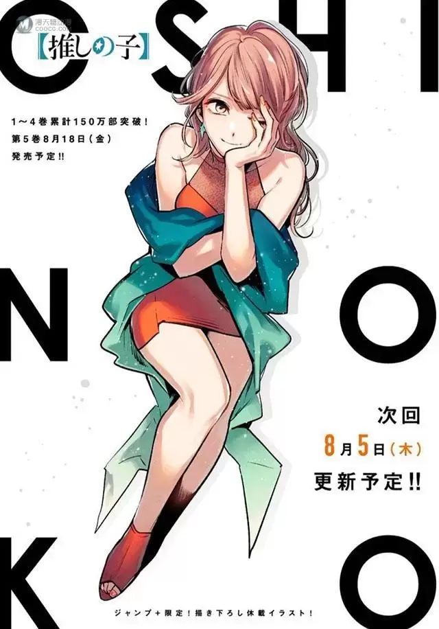 漫画「「我推的孩子」」公布最新彩页