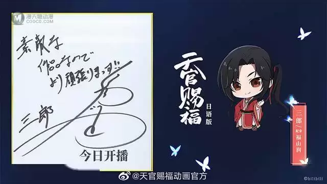 「天官赐福」日语版声优签名寄语公开