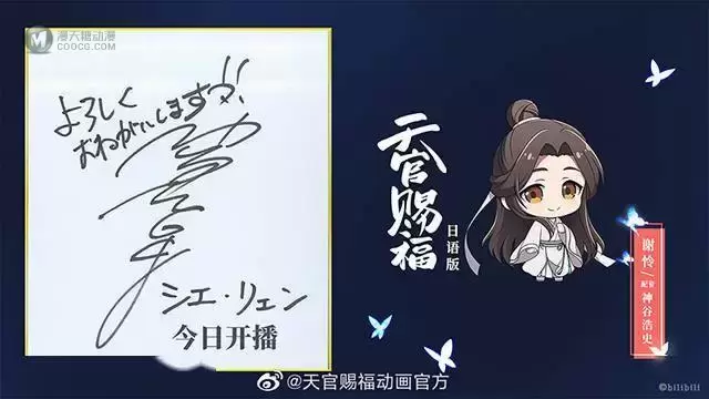 「天官赐福」日语版声优签名寄语公开