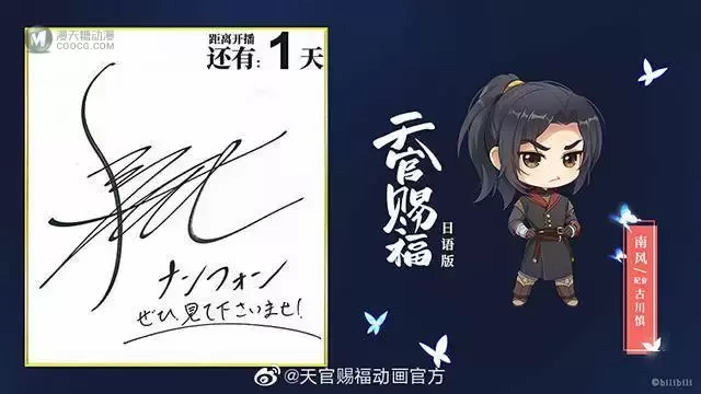 「天官赐福」日语版声优签名寄语公开