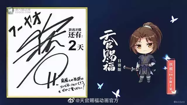 「天官赐福」日语版声优签名寄语公开