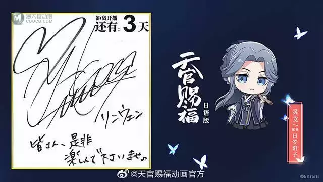 「天官赐福」日语版声优签名寄语公开