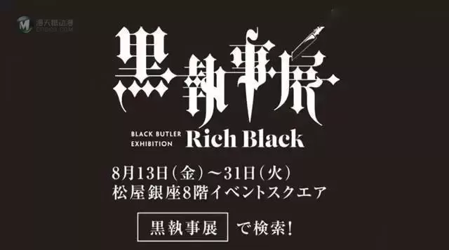 「黑执事」15周年纪念展最新宣传CM公开