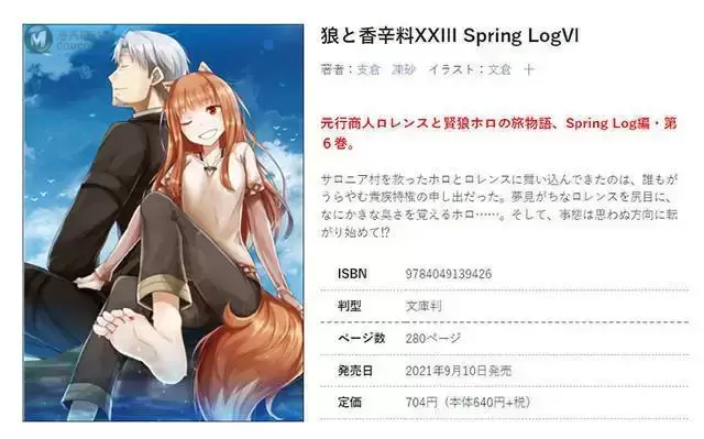 轻小说「狼与香辛料XXIII Spring LogVI」封面公开