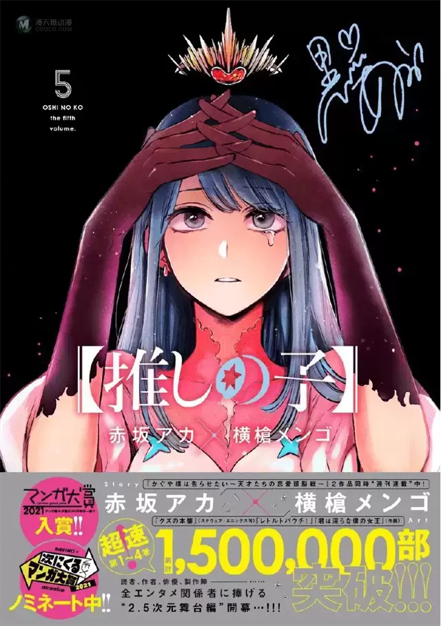 漫画「【我推的孩子】」公开第五卷封面