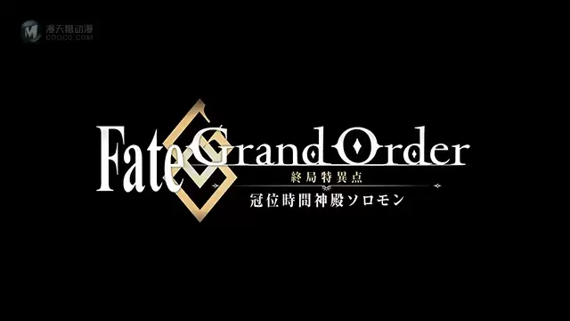 「Fate/Grand Order-终局特异点 冠位时间神殿所罗门-」上映中PV公布