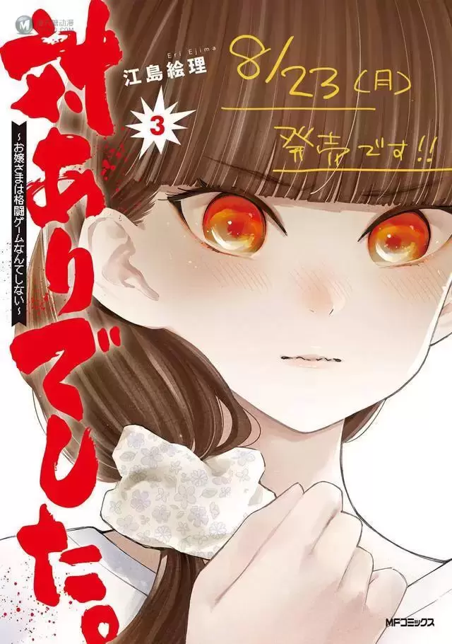 漫画「大小姐才不会玩格斗游戏」第3卷封面公开