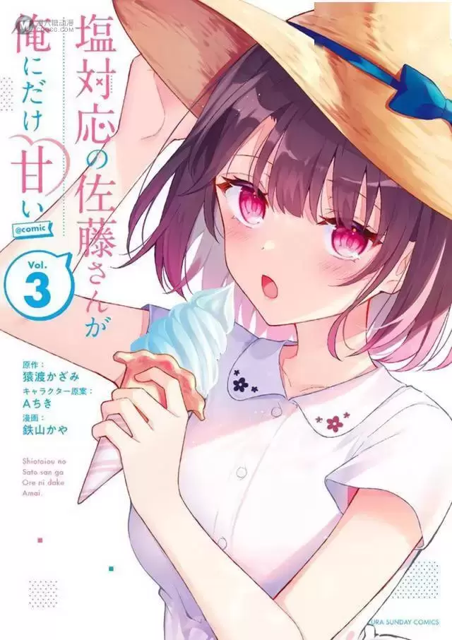 漫画「冷淡的佐藤同学只对我撒娇」第3卷封面公开