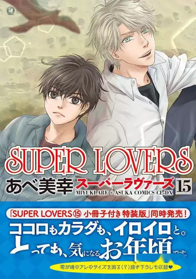 漫画「SUPER LOVERS」第15卷封面＆特典公开