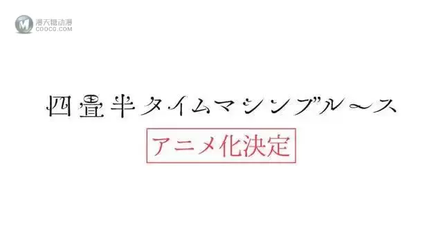 「四叠半时间机器」宣布动画化