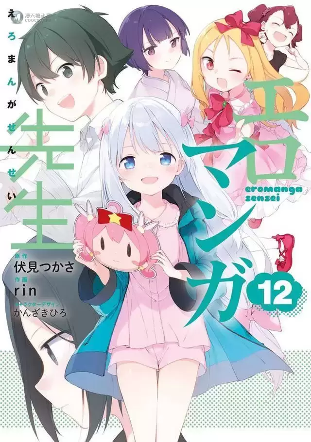 漫画「埃罗芒阿老师」第12卷封面公开