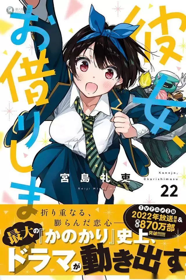 漫画「租借女友」单行本累计销量破870万