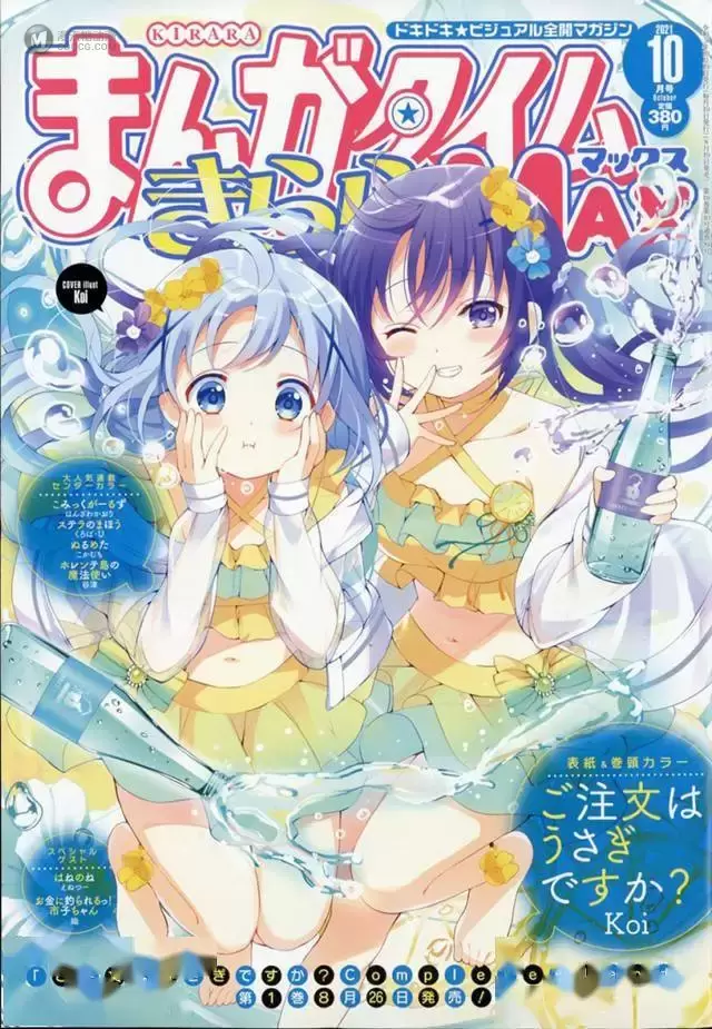 漫画杂志「Manga Time Kirara MAX」10月号封面公开