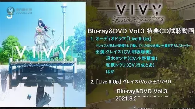 「Vivy -Fluorite Eye's Song-」第三卷BD特典CD试听片段公开