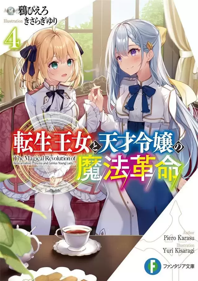 轻小说「转生王女和天才千金的魔法革命」第4卷封面公开