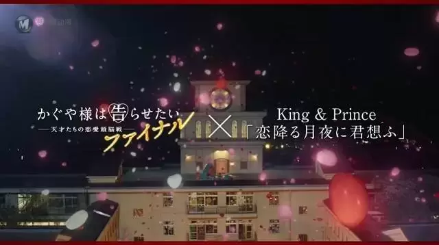 真人电影「辉夜大小姐想让我告白」完结篇公开主题曲特别影像