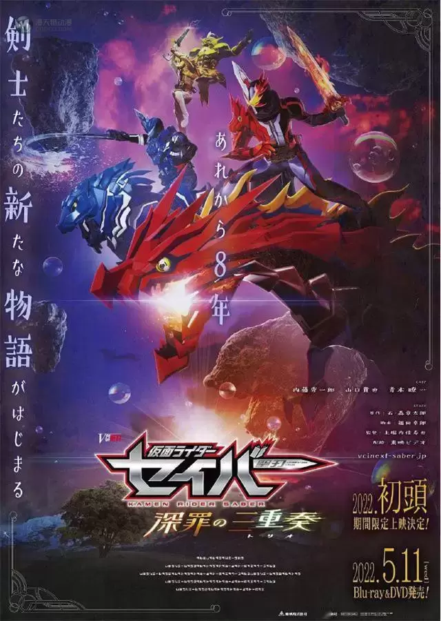 剧场版「仮面ライダーセイバー 深罪の三重奏」海报及特报PV公开