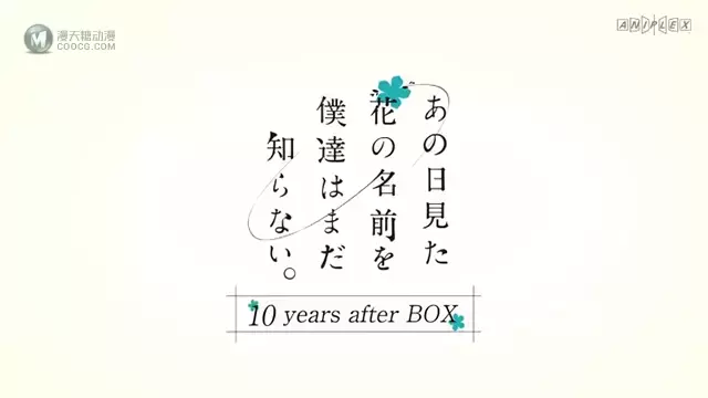 「我们仍未知道那天所看见的花的名字。」十周年纪念精装BD宣传CM公开