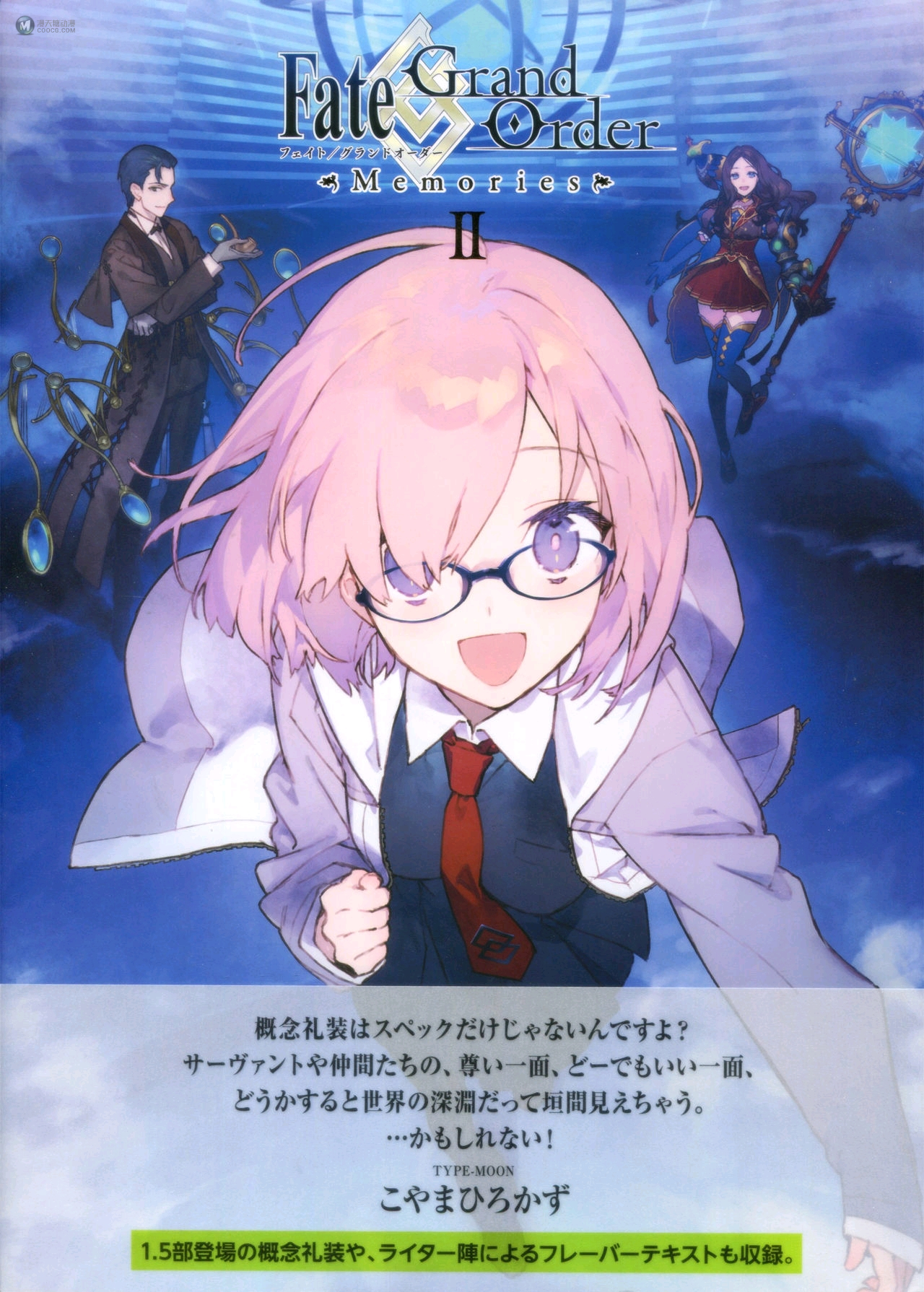 Fate／Grand Order Memories II（上）