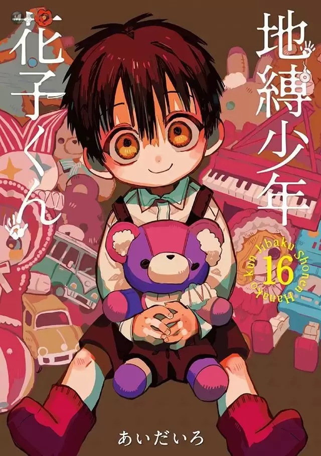 漫画「地缚少年花子君」第16卷封面公开