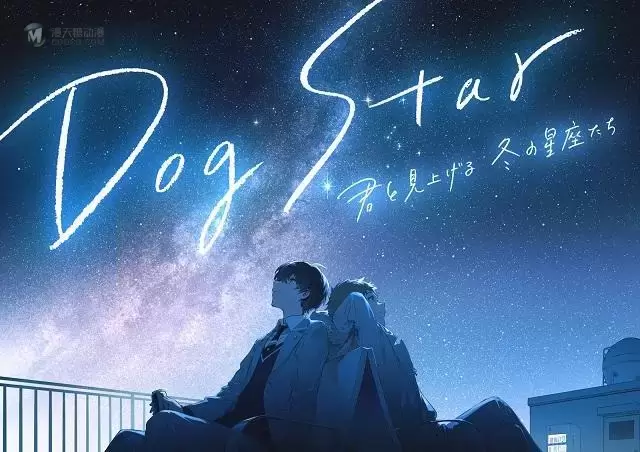 原创动画「Dog Star 和你一起仰望冬天的星座们」视觉图公开