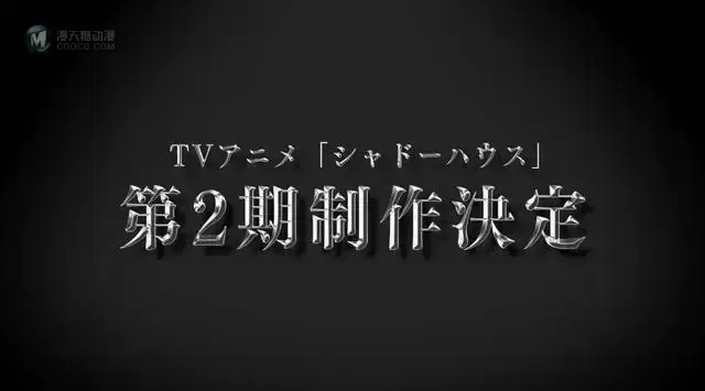 电视动画「影宅」宣布制作第二期