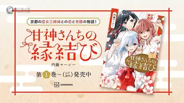 漫画「缘结甘神家」宣传PV公布