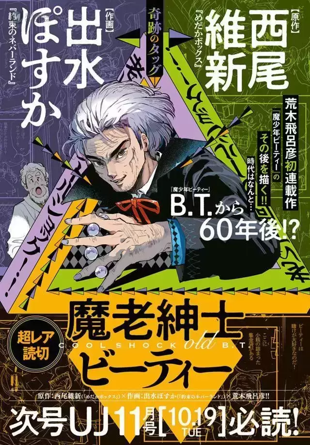 荒木飞吕彦最新短篇漫画「魔老绅士BT」公开