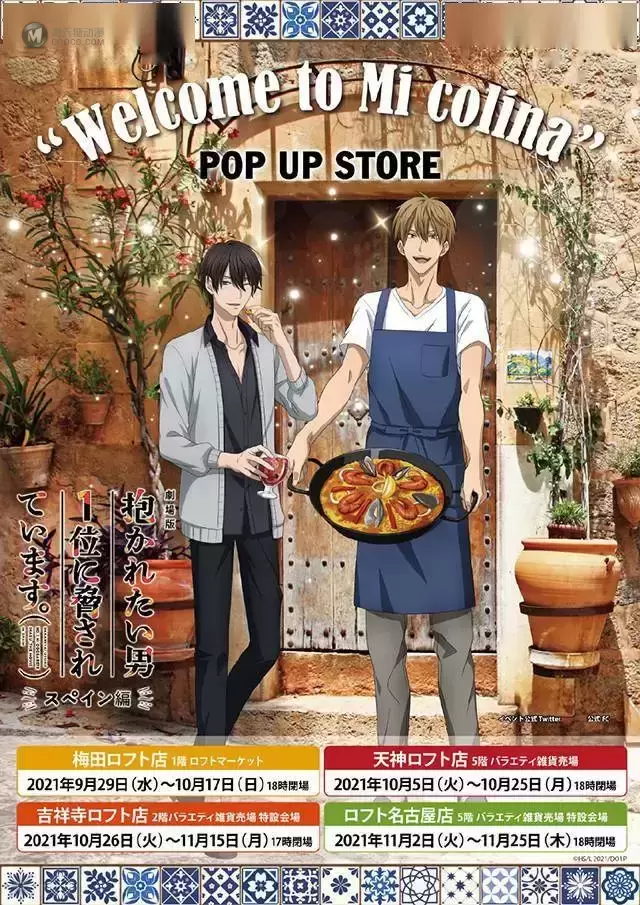 「我让最想被拥抱的男人给威胁了。西班牙篇」POP UP SHOP活动宣传图公开