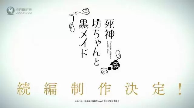 动画「死神少爷与黑女仆」决定制作续篇