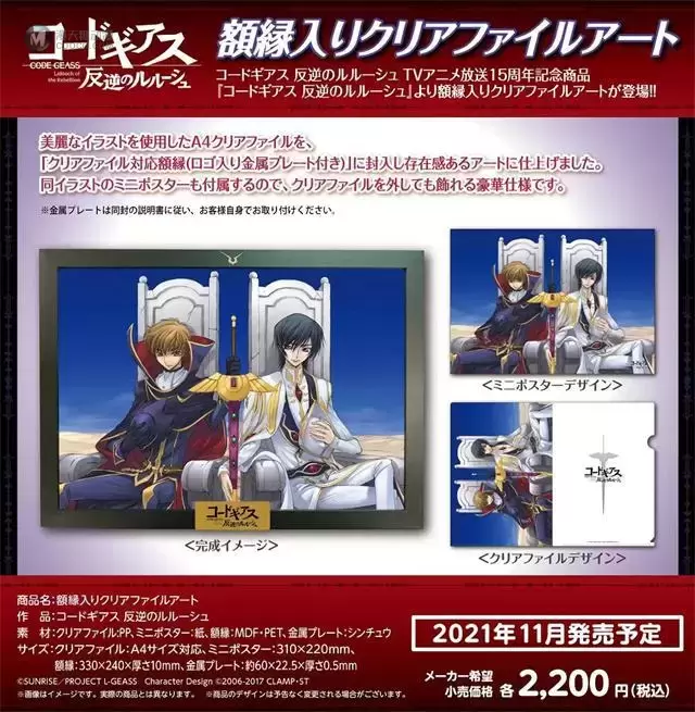 「Code Geass 反叛的鲁路修」15周年新商品公开