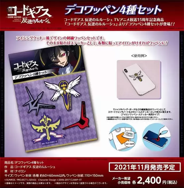 「Code Geass 反叛的鲁路修」15周年新商品公开