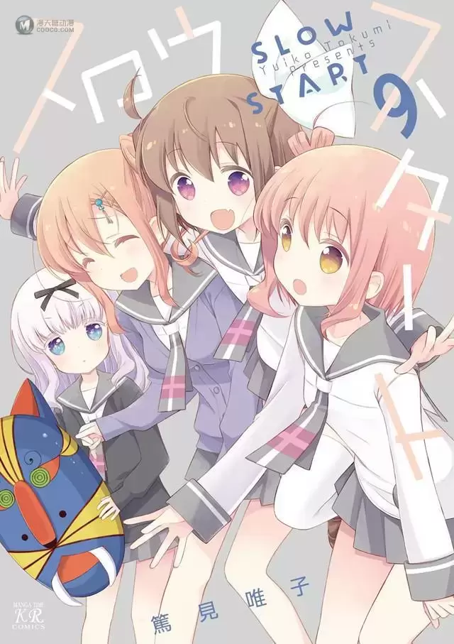 漫画「Slow Start」第9卷封面公开