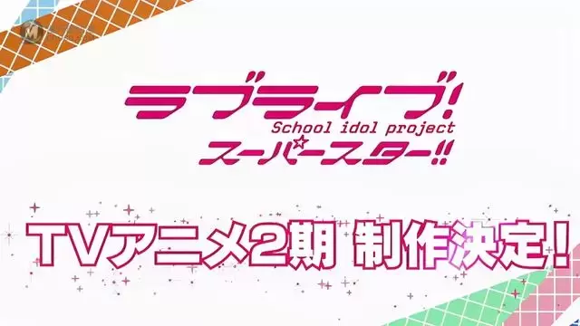 「LoveLive!SuperStar!!!」第二季制作决定PV公开