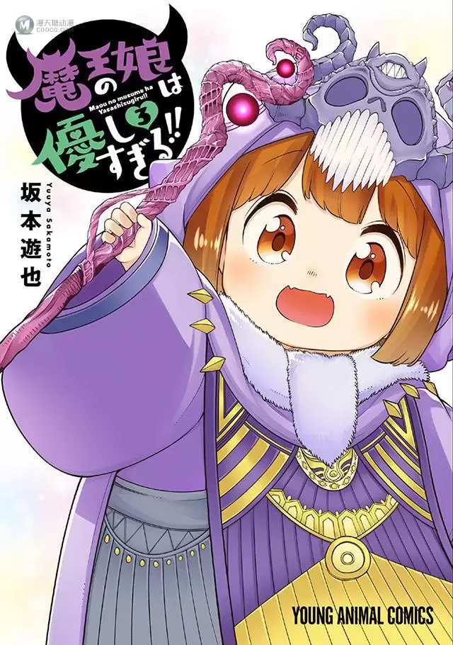 漫画「魔王的女儿过于温柔」第三卷封面公开