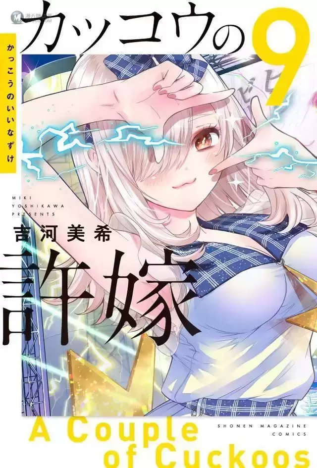 漫画「杜鹃的婚约」第9卷封面公开