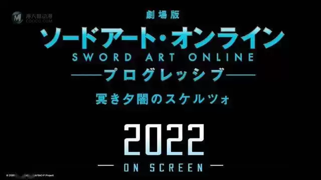 剧场版动画「刀剑神域：进击篇·黯淡黄昏的谐谑曲」将于2022年上映