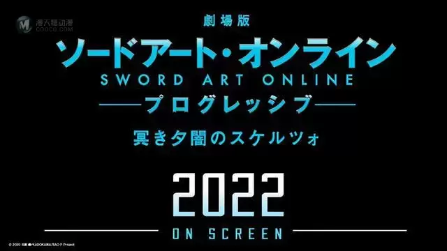 「刀剑神域：进击篇·黯淡黄昏的谐谑曲」将于2022年上映