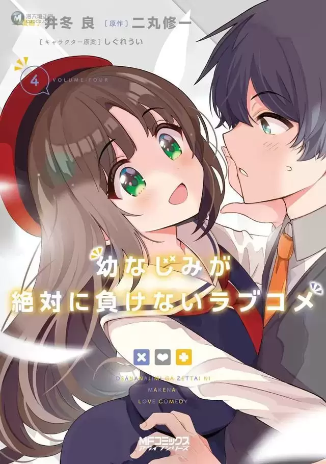 漫画「青梅竹马绝对不会输的恋爱喜剧」第4卷封面公开