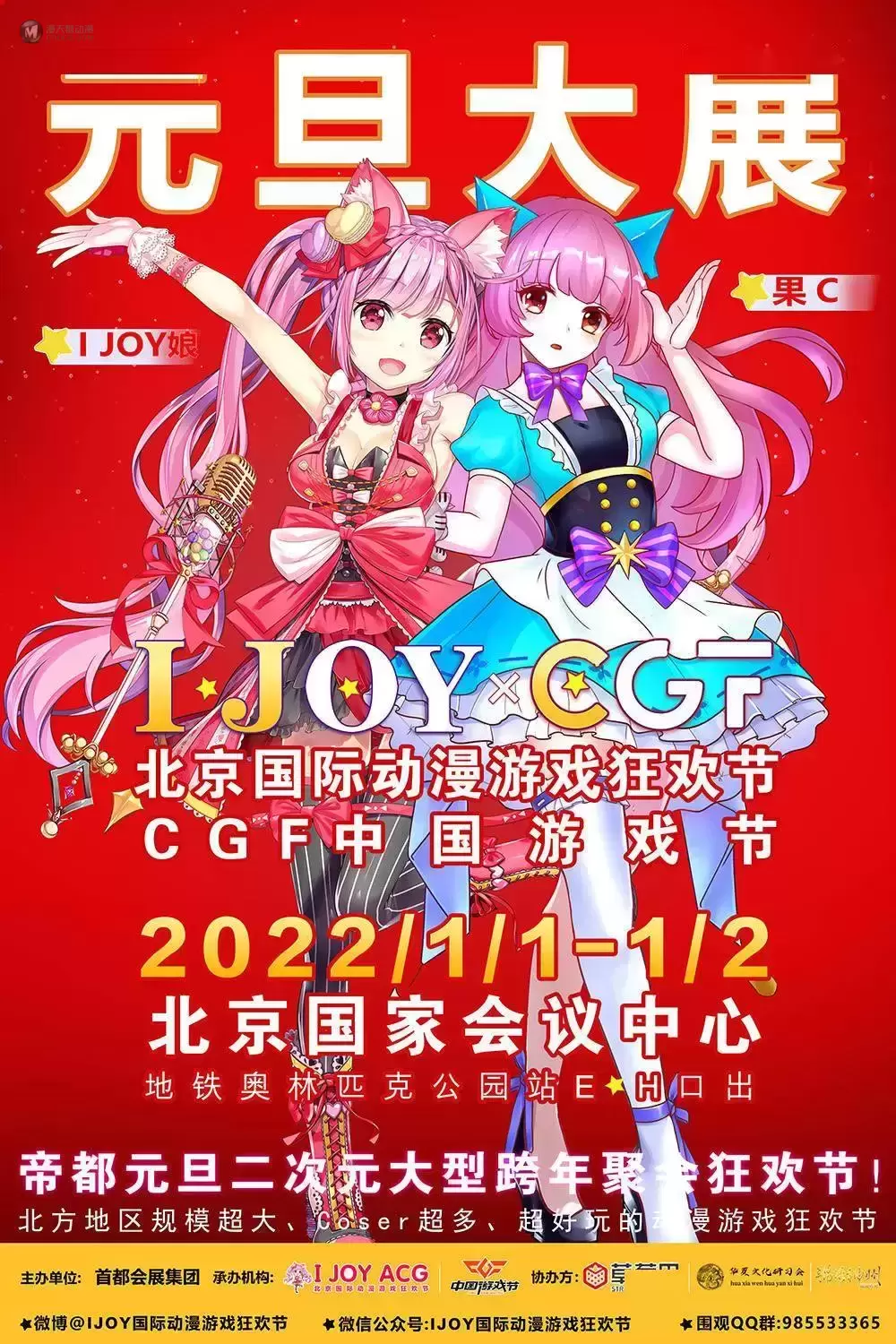 IJOY×CGF漫展新年狂嗨一宣火热来袭 元旦老地方国家会议中心不见不散哦~