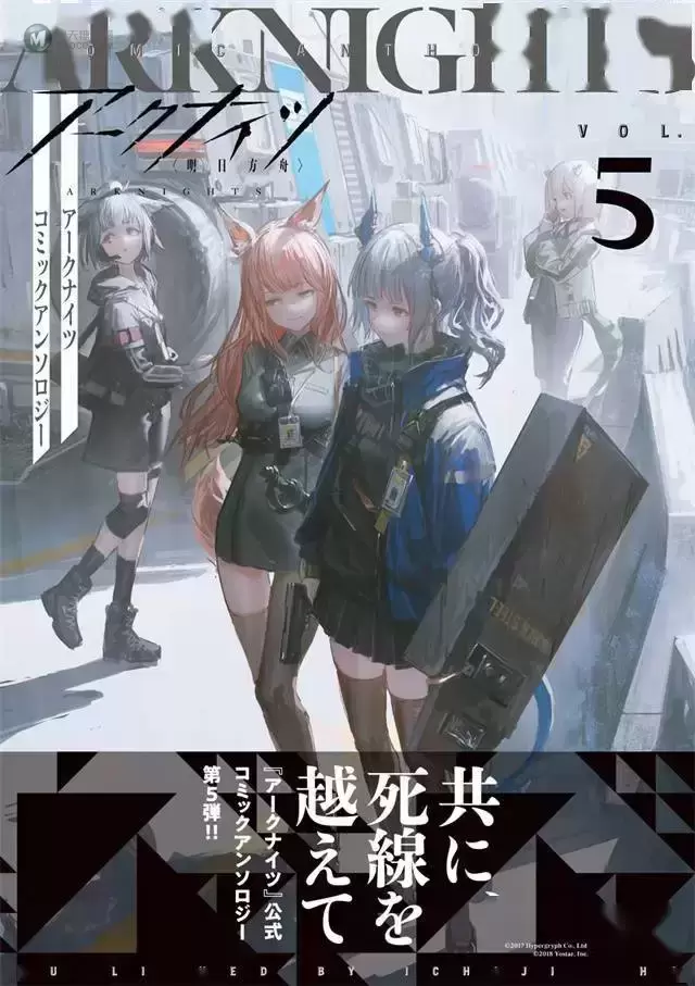 「明日方舟」公开漫画选集第五卷封面