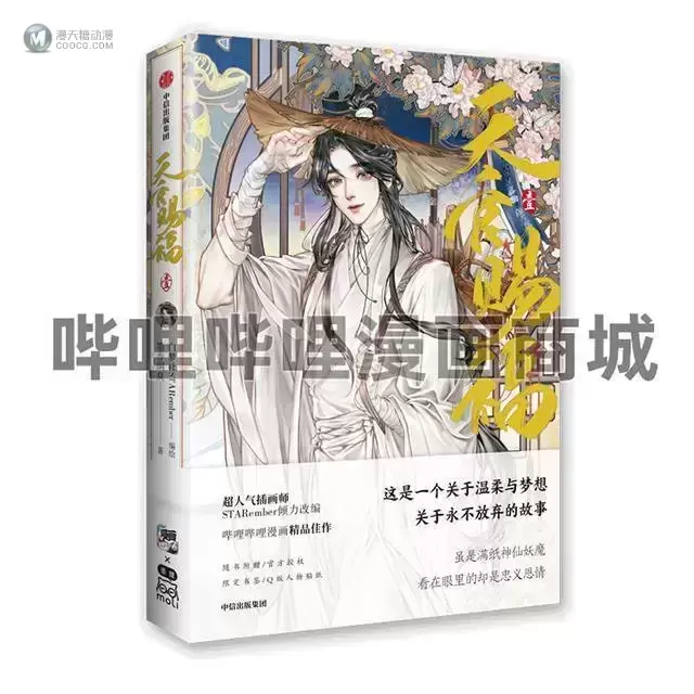 漫画「天官赐福.壹」单行本封面正式公布