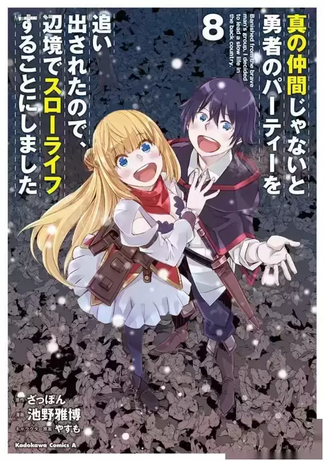 「因为被认为并非真正的伙伴而被赶出了勇者的队伍，所以来到边境悠闲度日」第8卷封面公开