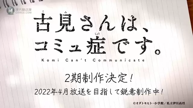 「古见同学有交流障碍症。」第二季告知PV公开