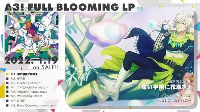 「A3! FULL BLOOMING LP」试听片段公开