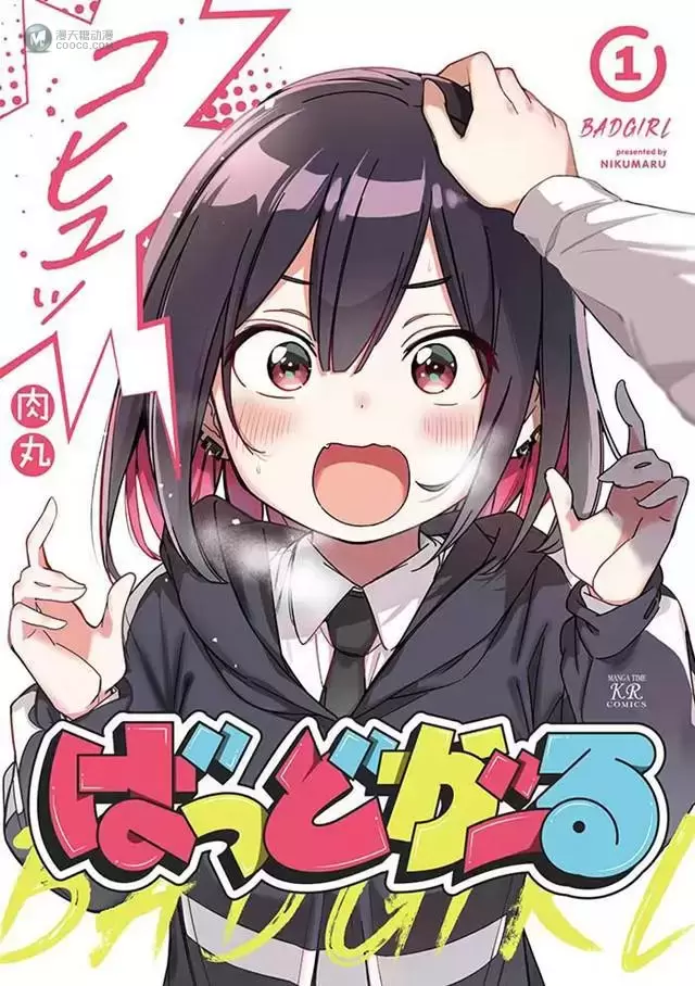 漫画「BadGirl」第1卷封面公开