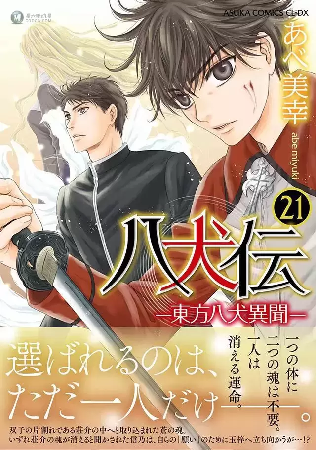 漫画「八犬传-东方八犬异闻-」第21卷封面图公开