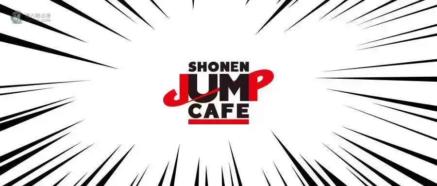 次元新地标 SHONEN JUMP CAFE国内首店正式开业