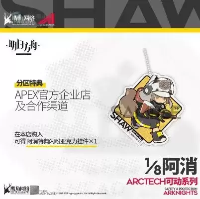 ARCTECH 明日方舟 阿消