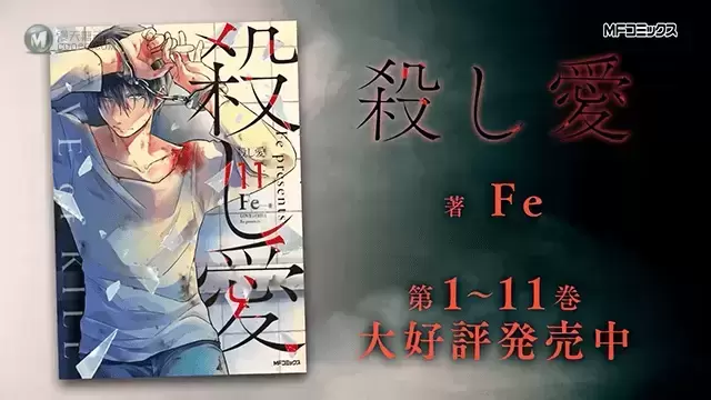 漫画「杀爱」发售中TVCM公布